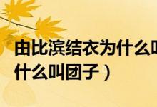 由比滨结衣为什么叫团子团子（由比滨结衣为什么叫团子）