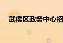 武侯区政务中心招聘（武侯区政务中心）
