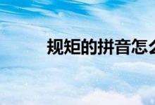 规矩的拼音怎么读（规矩的拼音）