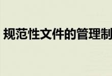 规范性文件的管理制度（规范性文件的管理）