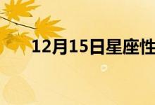 12月15日星座性格（12月15日星座）