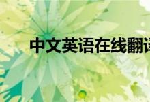 中文英语在线翻译（英中文在线翻译）