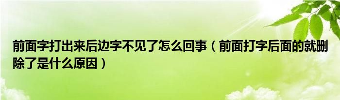 前面字打出来后边字不见了怎么回事（前面打字后面的就删除了是什么原因）