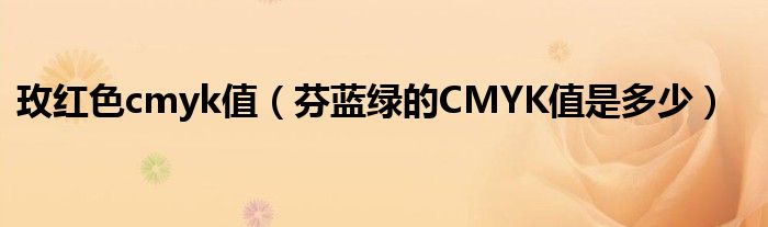 玫红色cmyk值（芬蓝绿的CMYK值是多少）