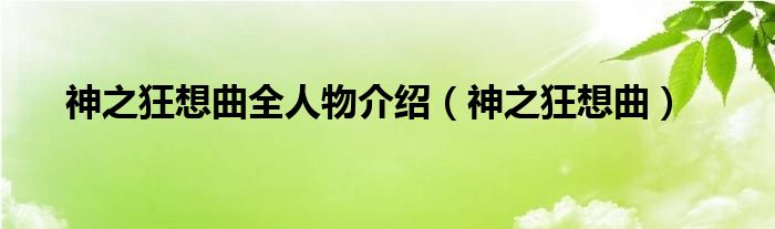 神之狂想曲全人物介绍（神之狂想曲）