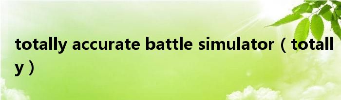 totally accurate battle simulator（totally）