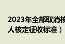 2023年全部取消核定征收了吗（小规模纳税人核定征收标准）