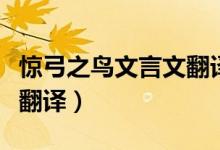 惊弓之鸟文言文翻译及原文（惊弓之鸟文言文翻译）
