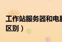工作站服务器和电脑的区别（服务器和电脑的区别）
