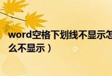 word空格下划线不显示怎么办（word空格下划线怎么为什么不显示）