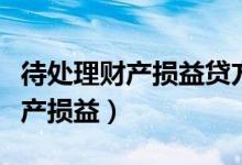 待处理财产损益贷方登记的是什么（待处理财产损益）