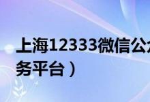上海12333微信公众号（上海123333公共服务平台）