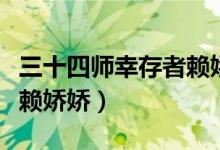 三十四师幸存者赖娇娇结局（三十四师幸存者赖娇娇）