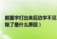 前面字打出来后边字不见了怎么回事（前面打字后面的就删除了是什么原因）