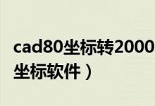 cad80坐标转2000坐标软件（80坐标转2000坐标软件）