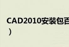 CAD2010安装包百度网盘（cad2010安装包）