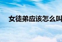 女徒弟应该怎么叫（女徒弟的苞让我开）