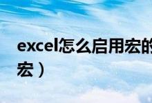 excel怎么启用宏的工作表（EXCEL怎么启用宏）