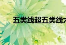 五类线超五类线六类线区别（五类线）