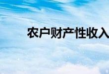 农户财产性收入（农民财产性收入）
