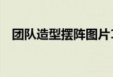 团队造型摆阵图片1（团队造型摆阵图片）