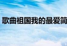 歌曲祖国我的最爱简谱（祖国我的最爱简谱）