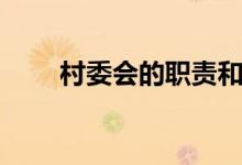 村委会的职责和义务（村委会职责）