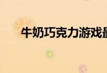 牛奶巧克力游戏最新版（牛奶巧克力）