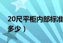 20尺平柜内部标准尺寸（20尺平柜内尺寸是多少）