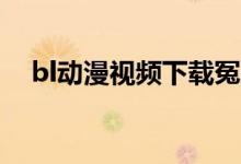 bl动漫视频下载冤罪mov（bl动漫视频）