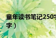 童年读书笔记250字左右（童年读书笔记250字）