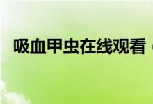 吸血甲虫在线观看（吸血甲虫电影完整版）