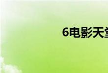 6电影天堂你懂得电影