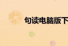 句读电脑版下载(句读网页版)