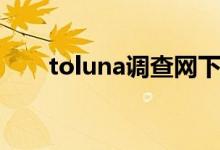 toluna调查网下载（toluna调查网）