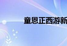 童恩正西游新记TXT（童恩正）