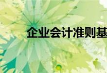 企业会计准则基本准则（基本准则）