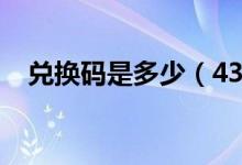 兑换码是多少(4399坦克堂兑换码大全)