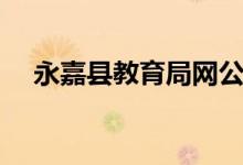 永嘉县教育局网公告栏（永嘉教育局网）