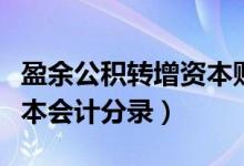 盈余公积转增资本账务处理（盈余公积转增资本会计分录）