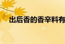出后香的香辛料有哪些（香辛料有哪些）