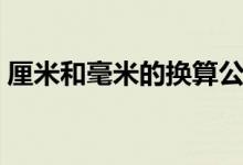 厘米和毫米的换算公式（厘米和毫米的换算）