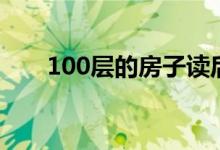100层的房子读后感（100层的房子）