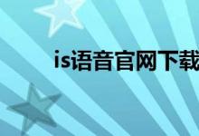 is语音官网下载（is语音兼职靠谱）