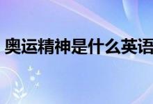 奥运精神是什么英语翻译(奥运精神是什么)
