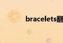 bracelets翻译（bracelets）