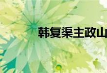 韩复渠主政山东政绩（韩复渠）