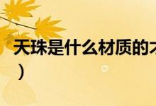 天珠是什么材质的才是真的天珠（天眼是什么）