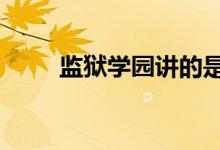 监狱学园讲的是什么（监狱学院2）