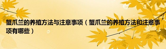 蟹爪兰的养殖方法与注意事项（蟹爪兰的养殖方法和注意事项有哪些）